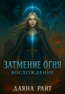 Затмение Огня. Восхождение