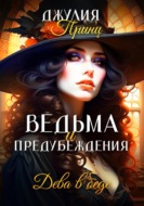 Ведьма и предубеждения. Дева в беде