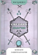 Светлая магия. Боевая и защитная магия