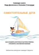 Саммари книги Уильяма Стиксруда, Неда Джонсона «Самостоятельные дети. Как ослабить контроль и научить ребенка управлять собственной жизнью»