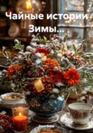 Чайные истории Зимы…