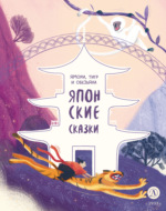 Ямори, тигр и обезьяна. Японские сказки