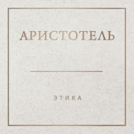 Аристотель. Этика