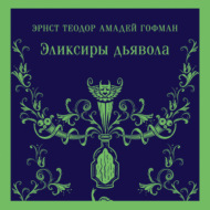 Эликсиры дьявола