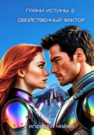 Грани истины 2. Двойственный фактор