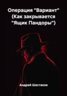 Операция "Вариант" (Как закрывается "Ящик Пандоры")
