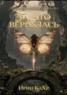 Та, что вернулась