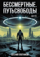 Бессмертные. Путь Свободы
