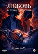 Любовь в точке Лагранжа