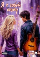 Я тобой наяву