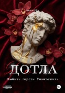 Дотла