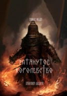 Затянутое королевство: Приговор Лазаря