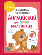 Английский для cамых маленьких