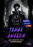 Тайна Áмабея