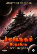 Аномальный корабль. Часть первая