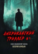 Американский триллер #1