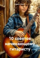 10 советов начинающему гитаристу
