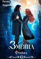 Змеяна 6. Финал