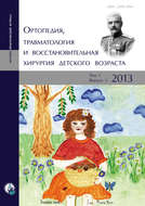 Ортопедия, травматология и восстановительная хирургия детского возраста Том I. Выпуск 1. 2013