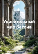 Удивительный мир бетона