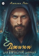 Джинн для взрослой девочки