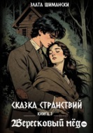 Сказка странствий.  Часть 1. «Вересковый мёд»