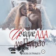 Любовь за гранью 6. Исчадие Ада для Падшего