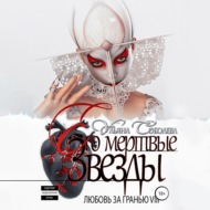Любовь за гранью 8. Его мертвые Звезды