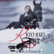 Любовь за гранью 3. Кто я без тебя