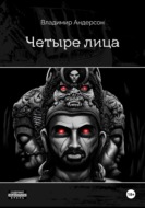 Четыре лица (книга первая)