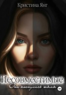 Несовместимые. Книга первая