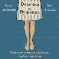 Девочка из Аушвица. Реальная история надежды, любви и потери