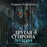 Другая сторона. Том 4. Путь Шедара Часть 2