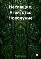 Неспящие. Агентство "Новолуние"