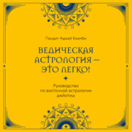 Ведическая астрология – это легко! Руководство по восточной астрологии джйотиш