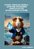 Гаспар, морская свинка — детектив: Похищение кристалла на блуждающем острове