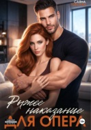 Рыжее наказание для опера