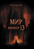 Мир номер 13