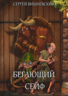 Бегающий сейф