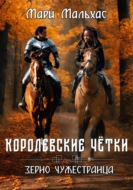 Королевские чётки. Зерно Чужестранца