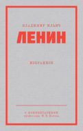 Ленин В. И. Избранное