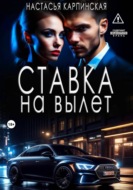 Ставка на вылет
