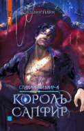 Стихийный мир. Король Сапфир