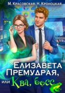 Елизавета Премудрая, или Ква, босс