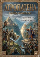 АТРОПАТЕНА