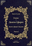 Учение о Десяти Сфирот. Часть 4