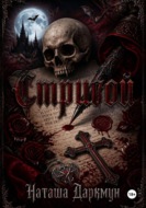 Стригой