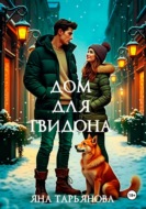 Дом для Гвидона