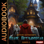 Атлас Призывателя. Книга 2. Академия