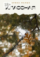 Классная. Грани жизни